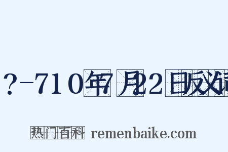 ?-710年7月22日反义词是什么意思的图片